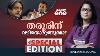 Special Edition Smruthy Paruthikkad