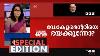 Special Edition Smruthy Paruthikkad Bbc Documentary On Modi